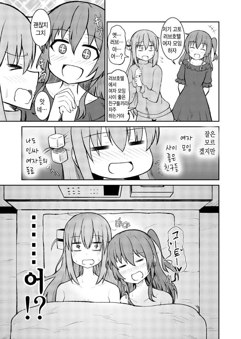 봇치)이쿠요랑 여자모임하는 히토리