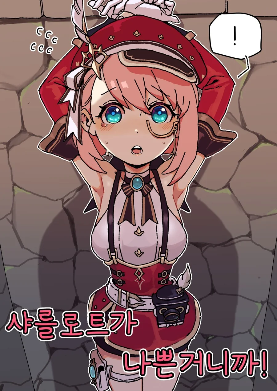 원신 샤를로트 혼내주는 만화 甲.manga