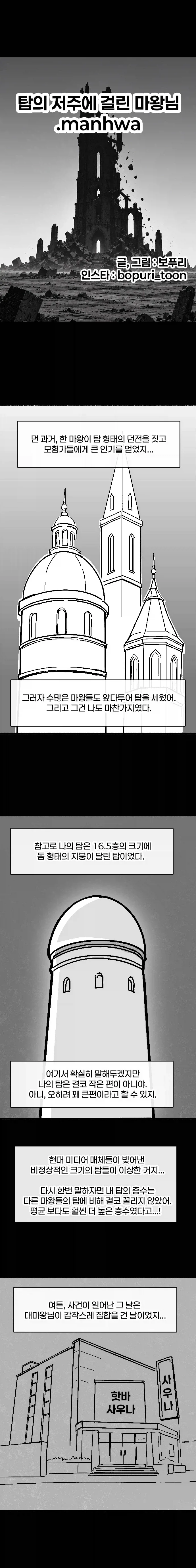 탑의 저주에 걸린 마왕.manhwa - 이미지 2