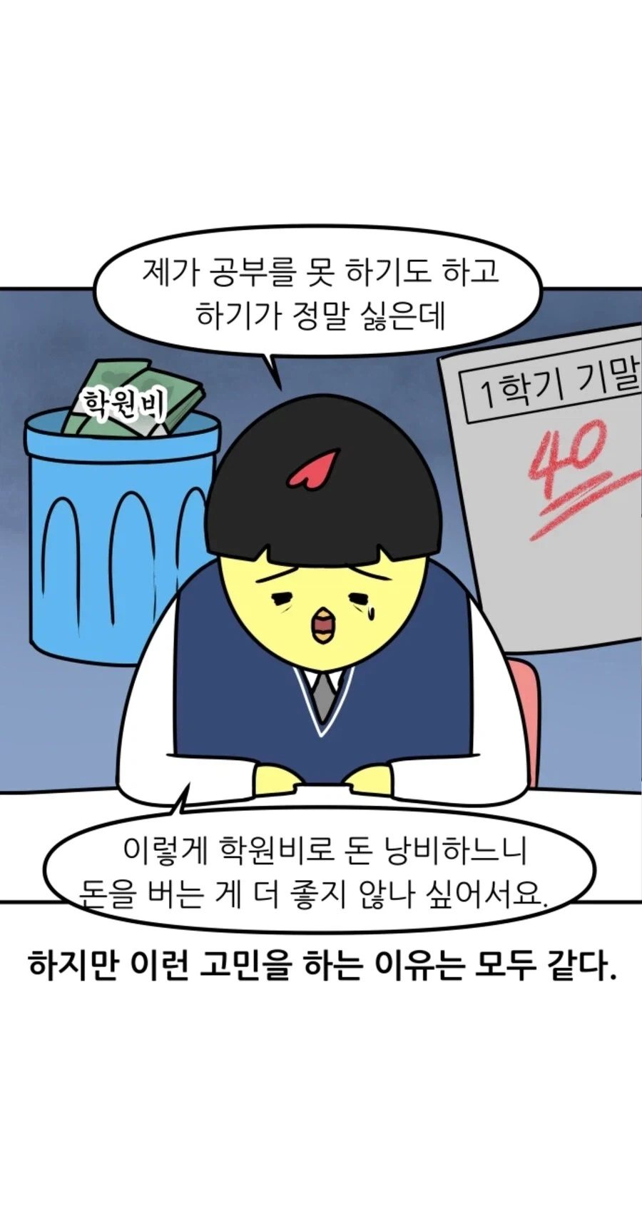 공부가 싫어서 학원을 그만두려는 학생을 위한 조언.manhwa