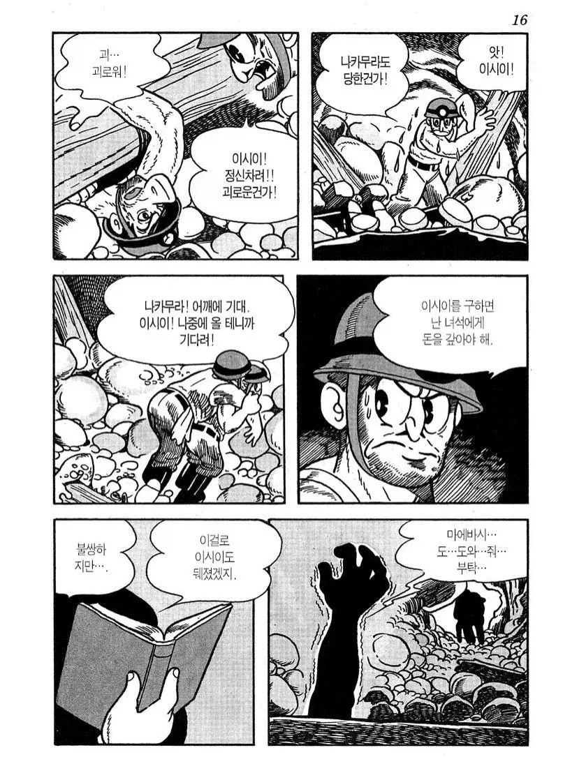 오사무 데즈카의 1959년작 『낙반』.manga - 이미지 12