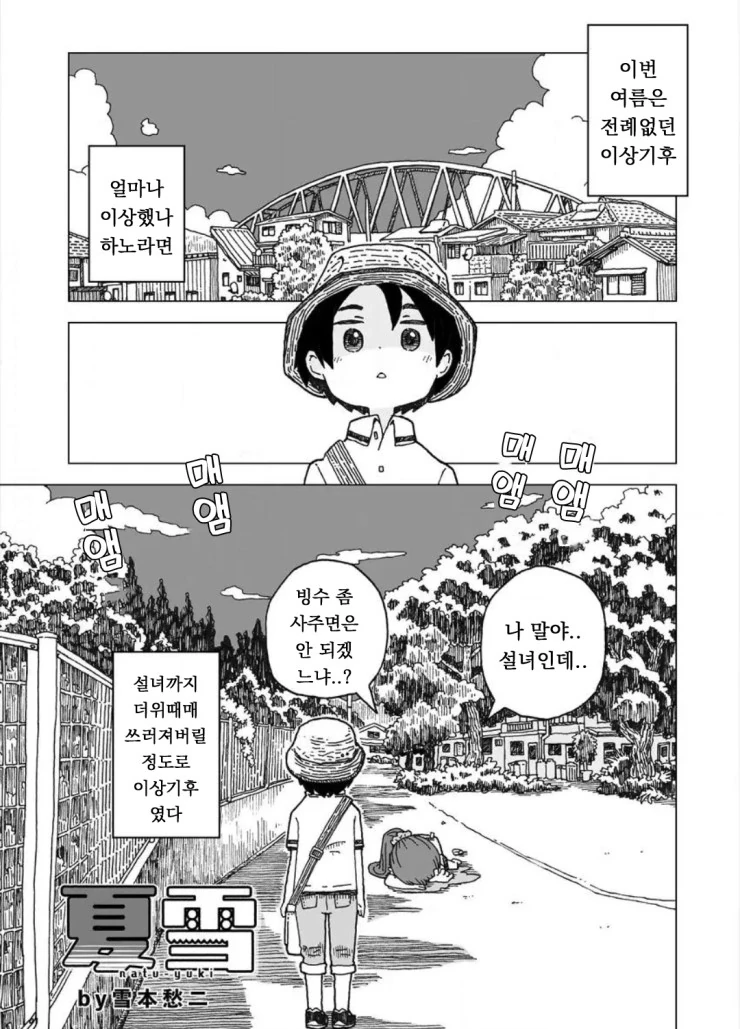 여름날에 만난 설녀.Manga