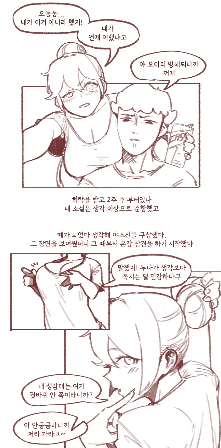 ㄱㅊ소설 쓰는 걸 누나한테 들킨.manhwa - 이미지 3