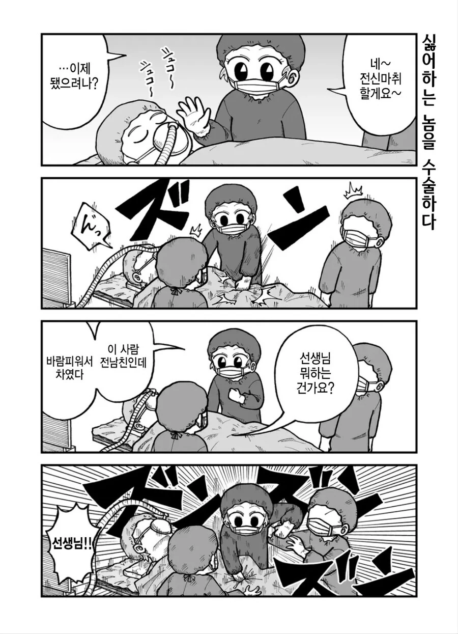 싫어하는 놈을 수술하다.manwha