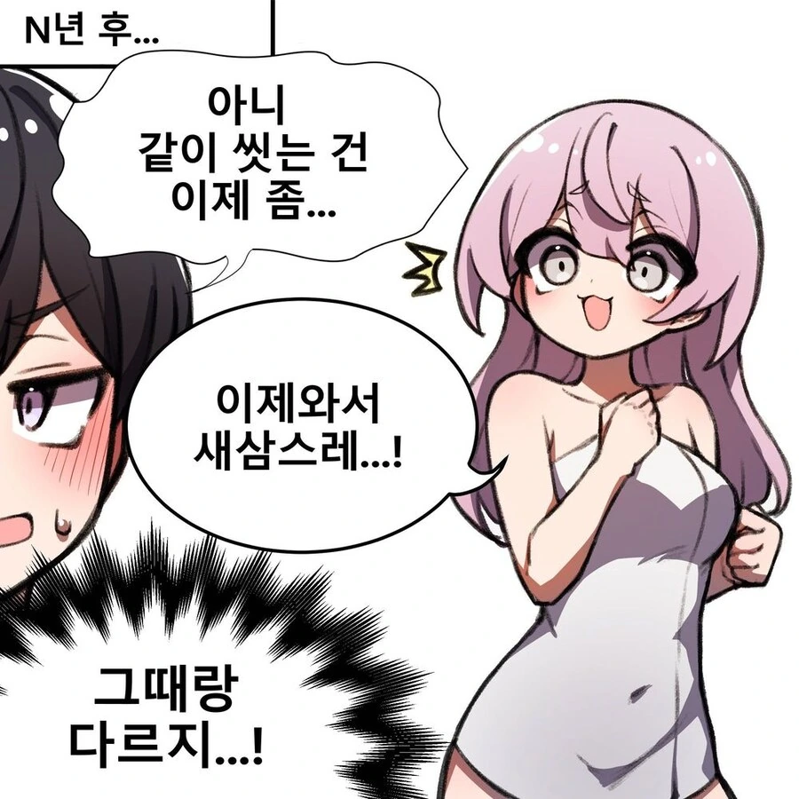 어릴 땐 같이 목욕도 하고 그랬지 만화 - 이미지 2