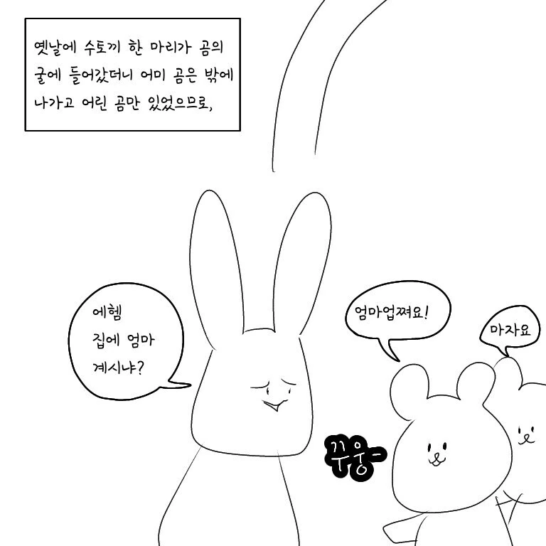 수토끼가 ㅇㅋ 곰을 ㅁㅁ는 만화