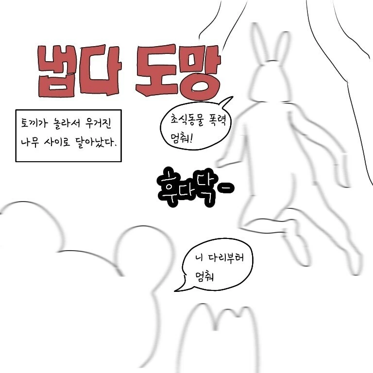 수토끼가 ㅇㅋ 곰을 ㅁㅁ는 만화 - 이미지 7