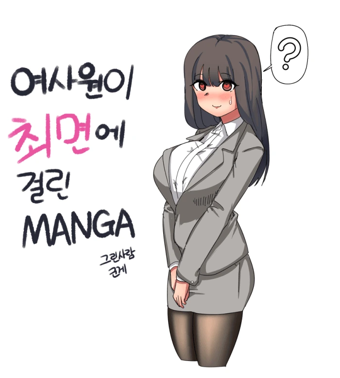 여사원이 최면 걸리는 만화