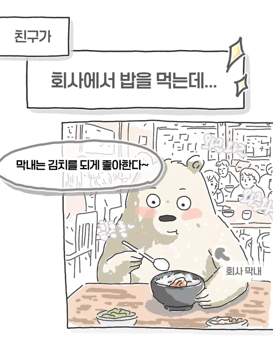 비싸서 김치를 못먹는다는 회사 막내...manhwa