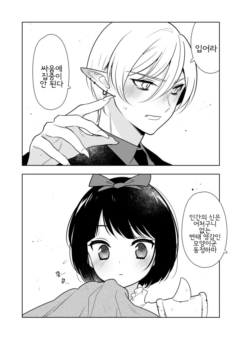 동정마왕과 여자용사.manhwa - 이미지 4