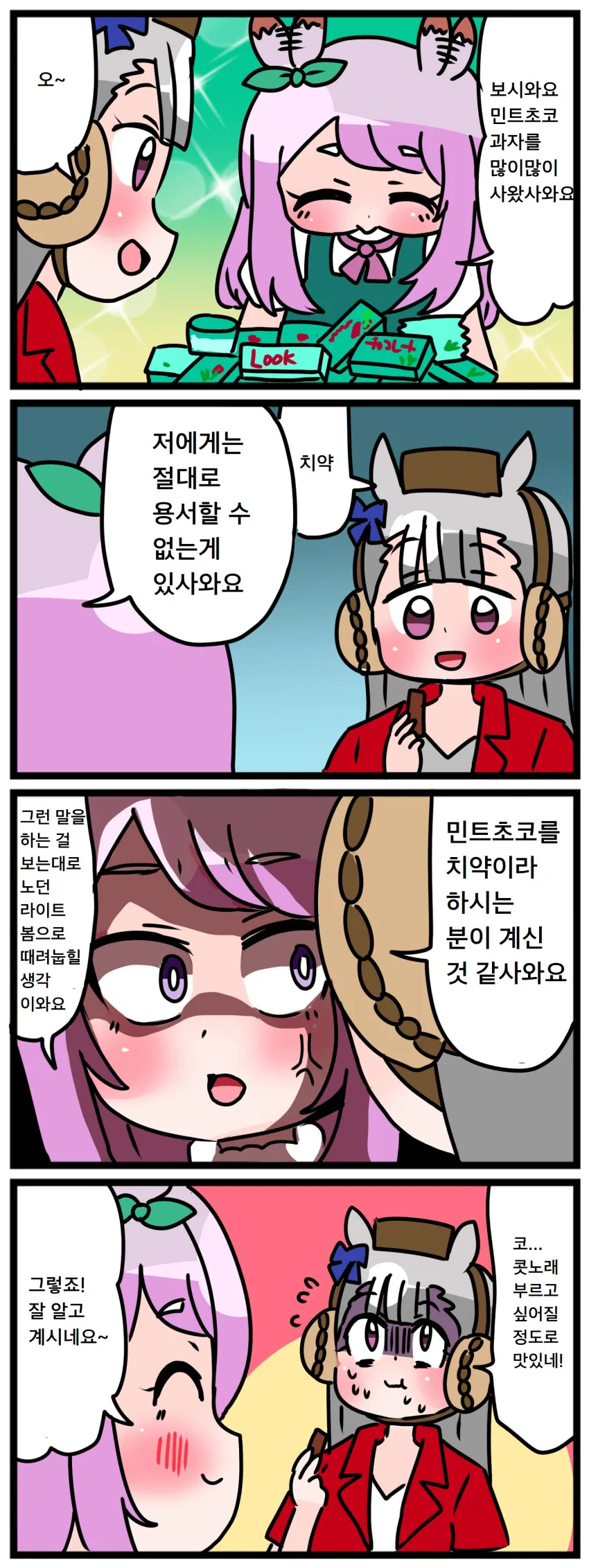 말딸) 민트초코를 사온 맥꾸잉.MANGA