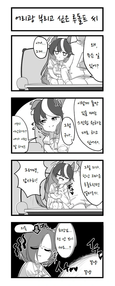 [말딸] 에어 그루브의 의욕이 떨어졌다.manhwa