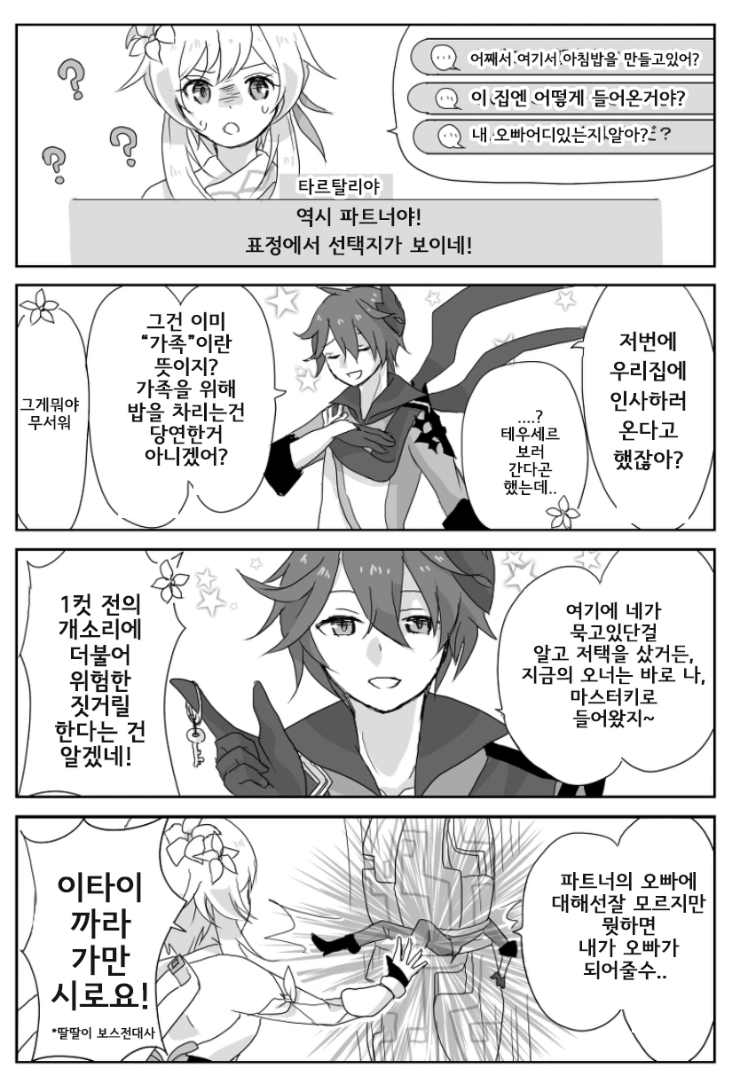 원신) ㄸㄸㅇ가 쳐들어오는 만화 - 이미지 2