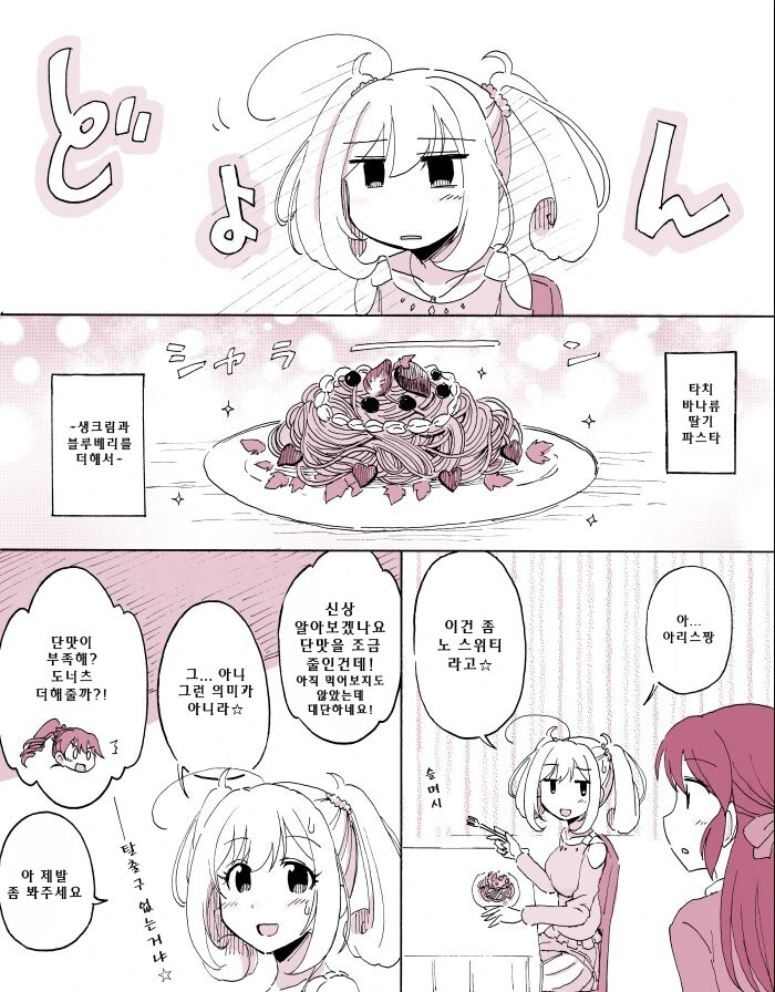 @) 하트에게 타치바나류 딸기파스타를 대접하는 아리스 만화