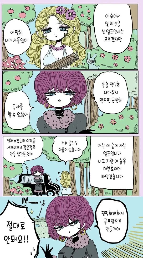 엘프의 숲을 사버린 재벌 2세 만화