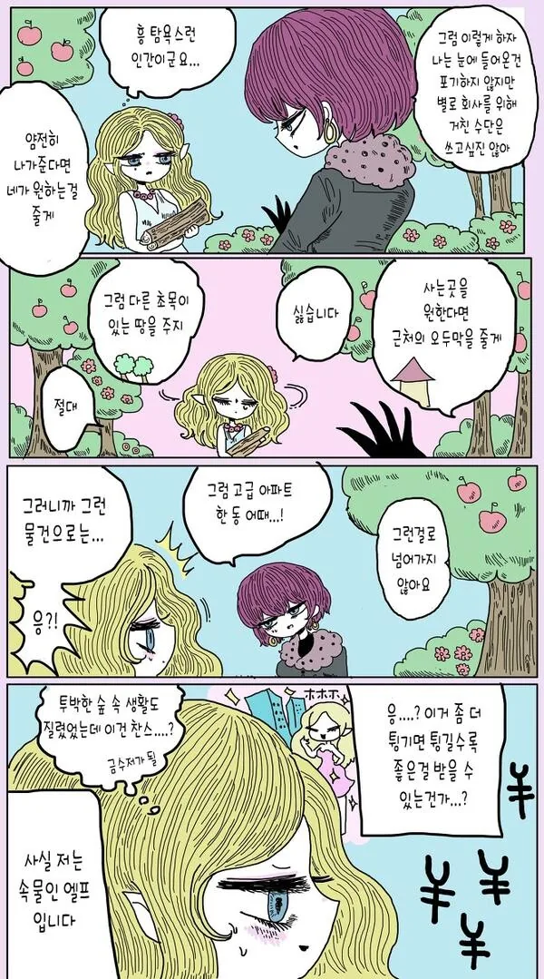 엘프의 숲을 사버린 재벌 2세 만화 - 이미지 2