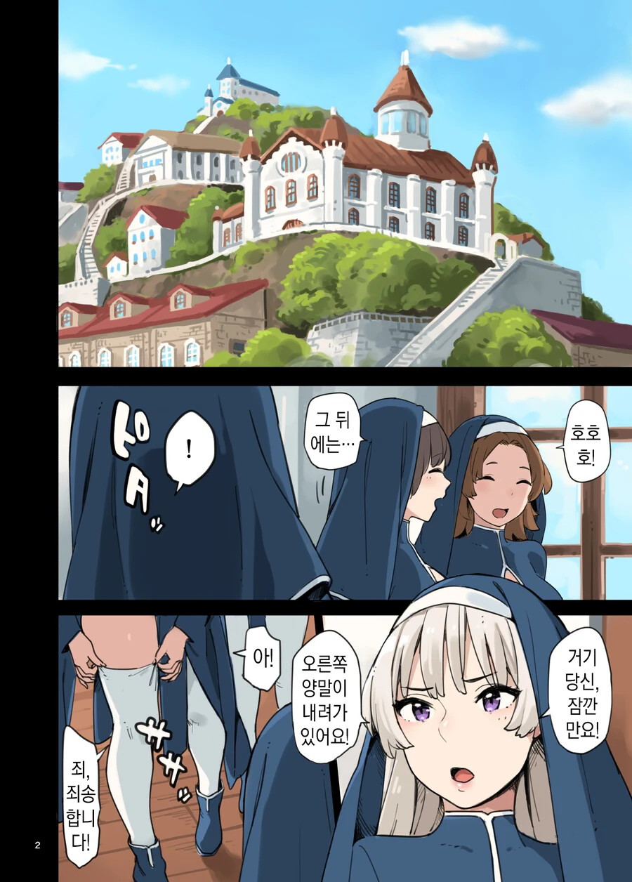 ㅎㅂ)복장을 단정하게하는 수녀 만화