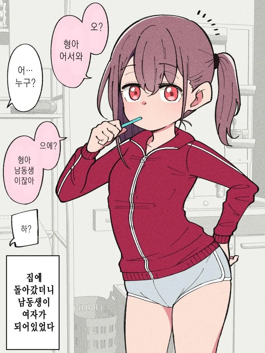 집에 오니 남동생이 TS된 manga