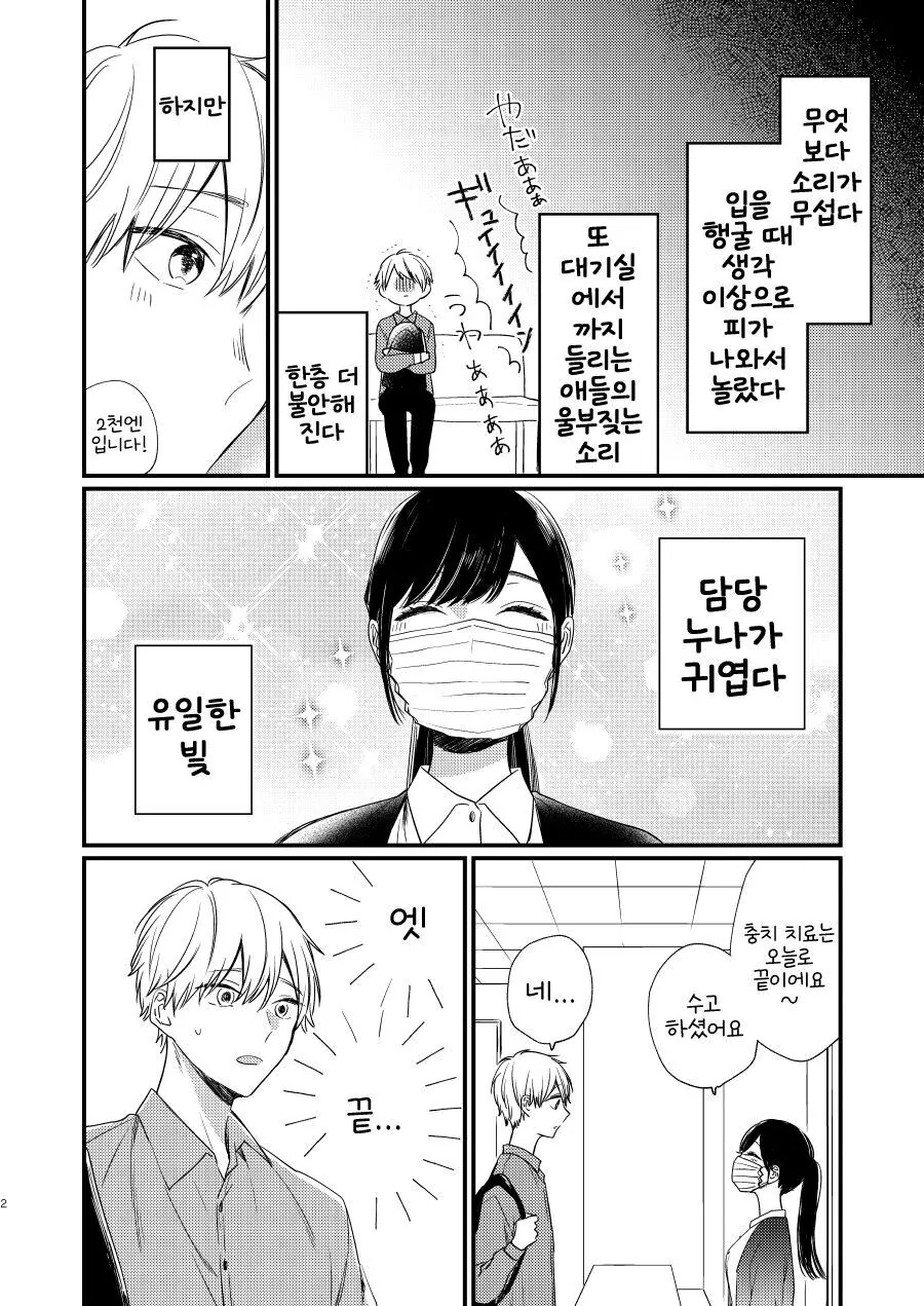 치과의사 누나가 신경 쓰이는 만화.manhwa - 이미지 2