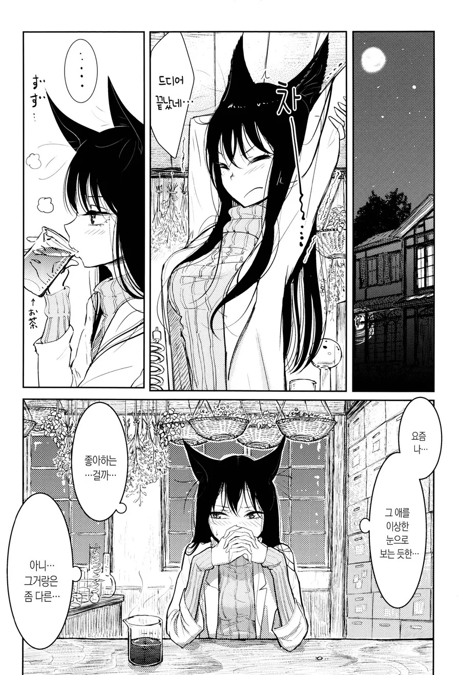 고양이 소장과 덤벙대는 부하.manhwa - 이미지 4