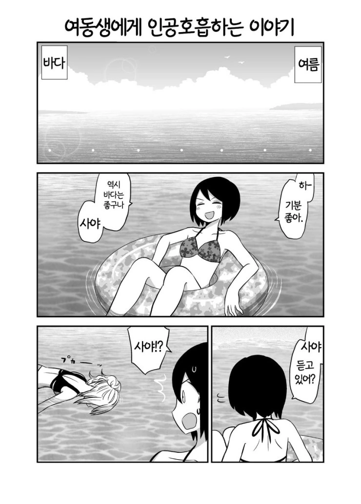 여동생에게 인공호흡하는.manga