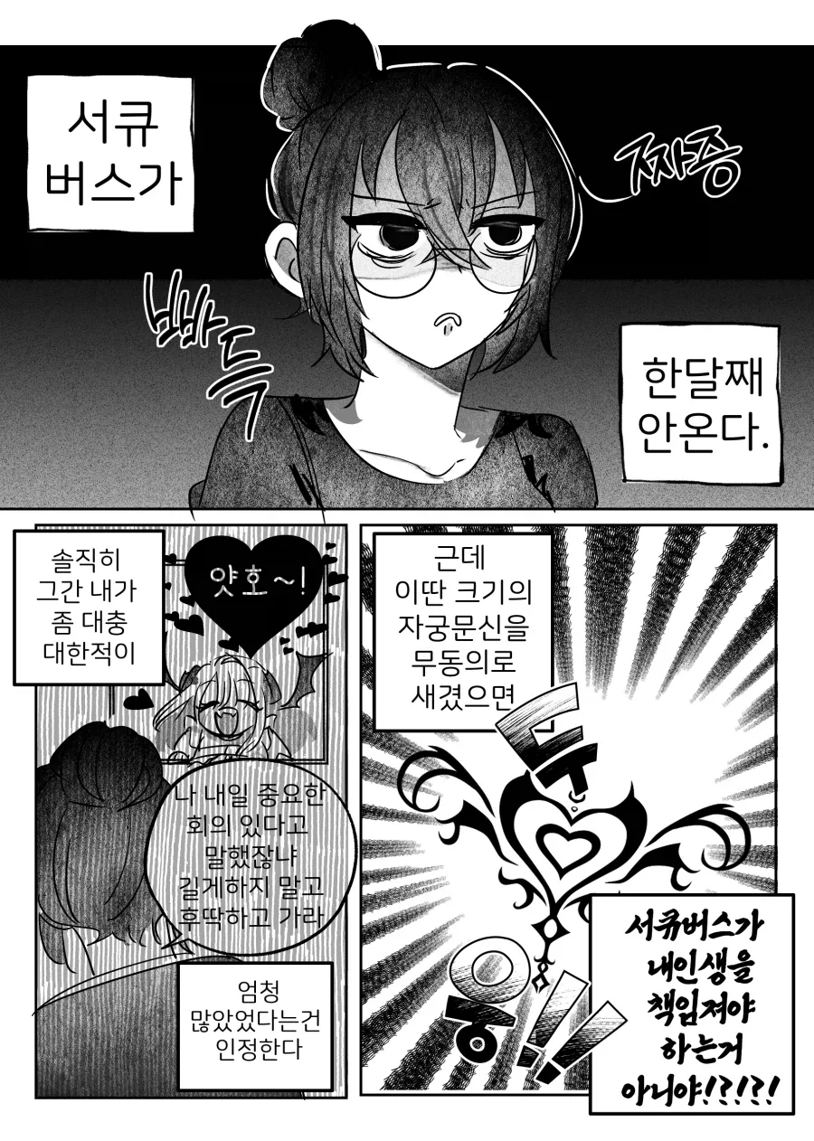서큐버스가 한달째 안온다.manhwa