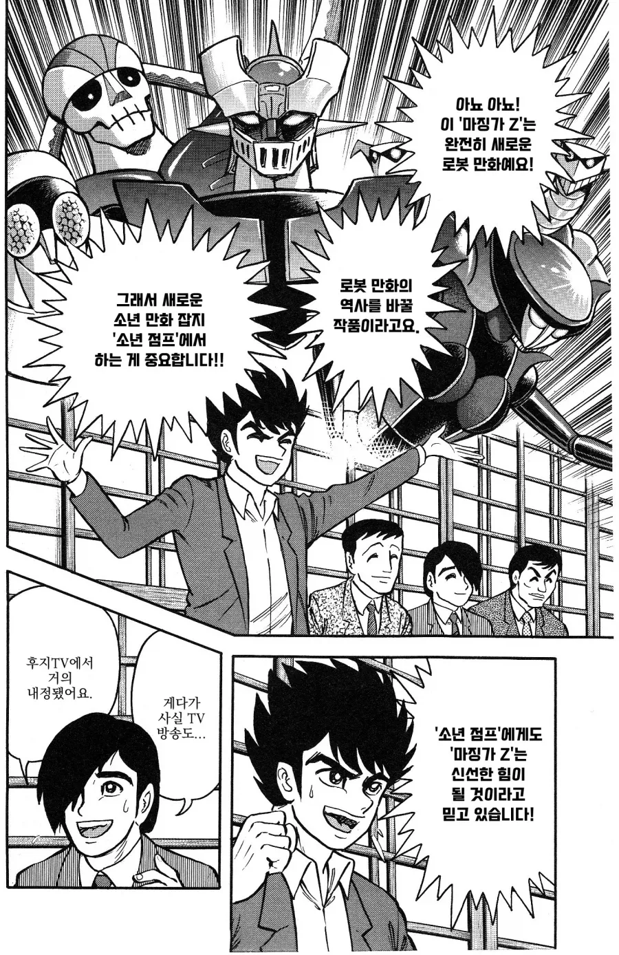 게키만) 나가이 고의 마징가Z 를 끝까지 반대한 편집자들.manhwa - 이미지 4