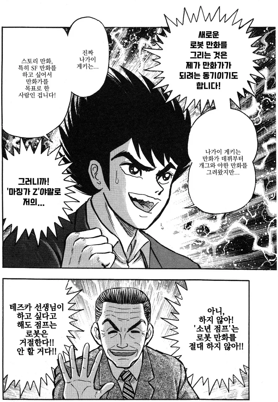 게키만) 나가이 고의 마징가Z 를 끝까지 반대한 편집자들.manhwa - 이미지 6