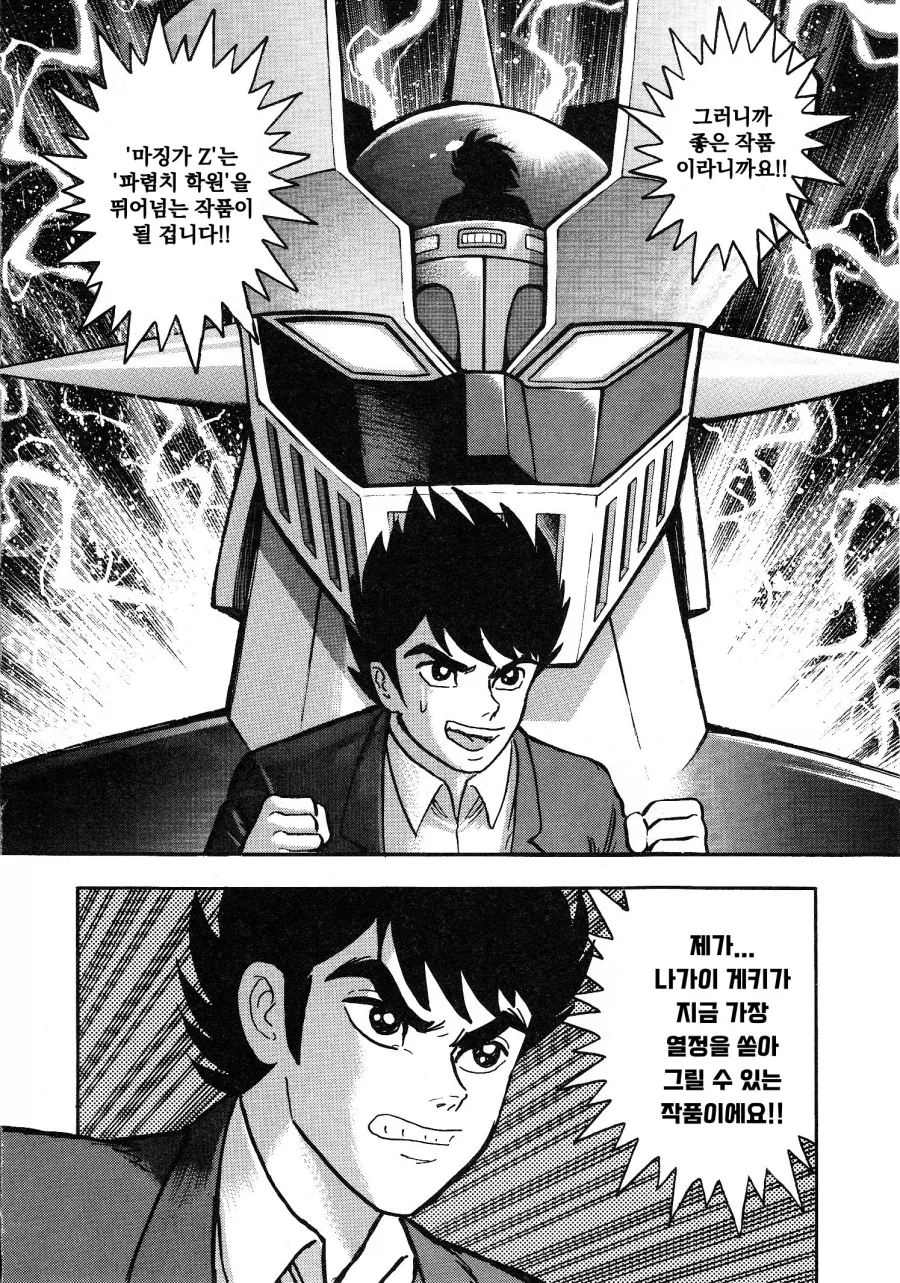 게키만) 나가이 고의 마징가Z 를 끝까지 반대한 편집자들.manhwa - 이미지 9
