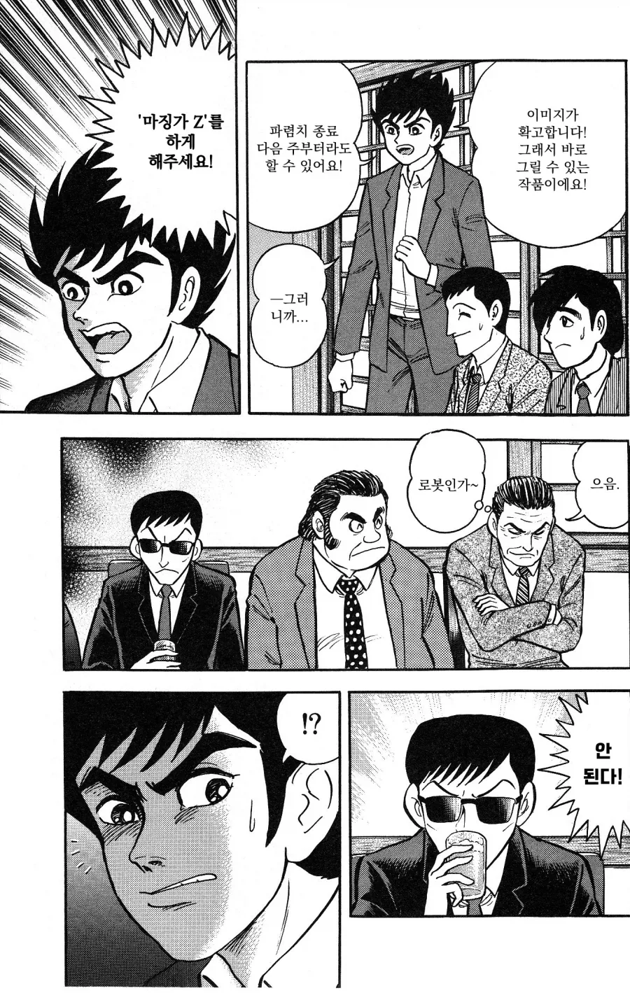 게키만) 나가이 고의 마징가Z 를 끝까지 반대한 편집자들.manhwa - 이미지 10