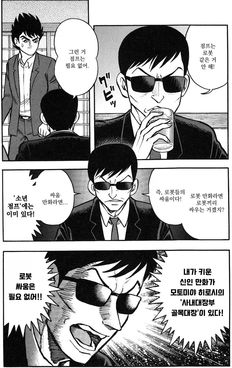 게키만) 나가이 고의 마징가Z 를 끝까지 반대한 편집자들.manhwa - 이미지 11