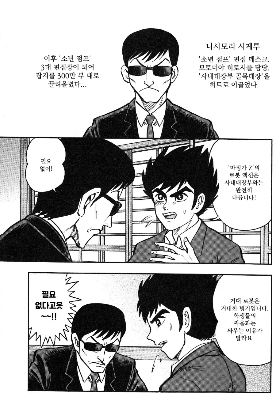 게키만) 나가이 고의 마징가Z 를 끝까지 반대한 편집자들.manhwa - 이미지 12