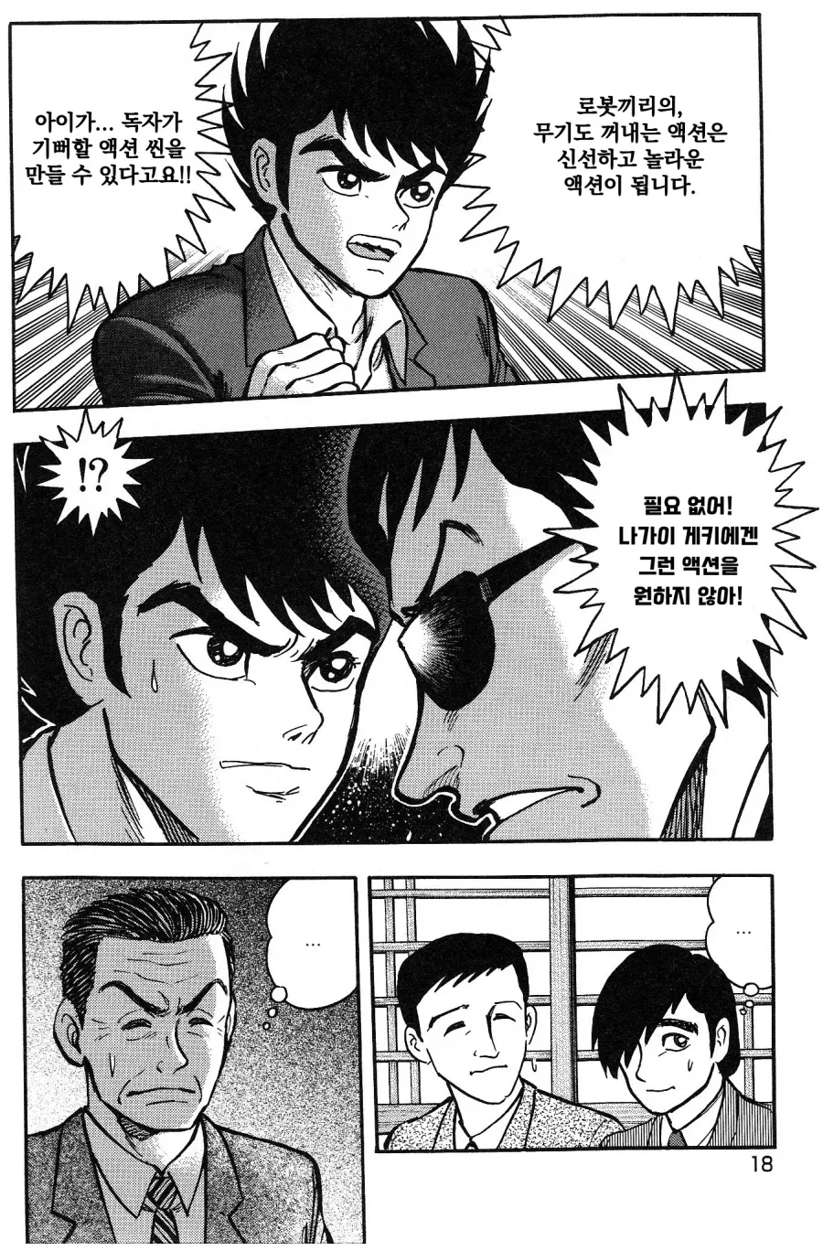 게키만) 나가이 고의 마징가Z 를 끝까지 반대한 편집자들.manhwa - 이미지 13