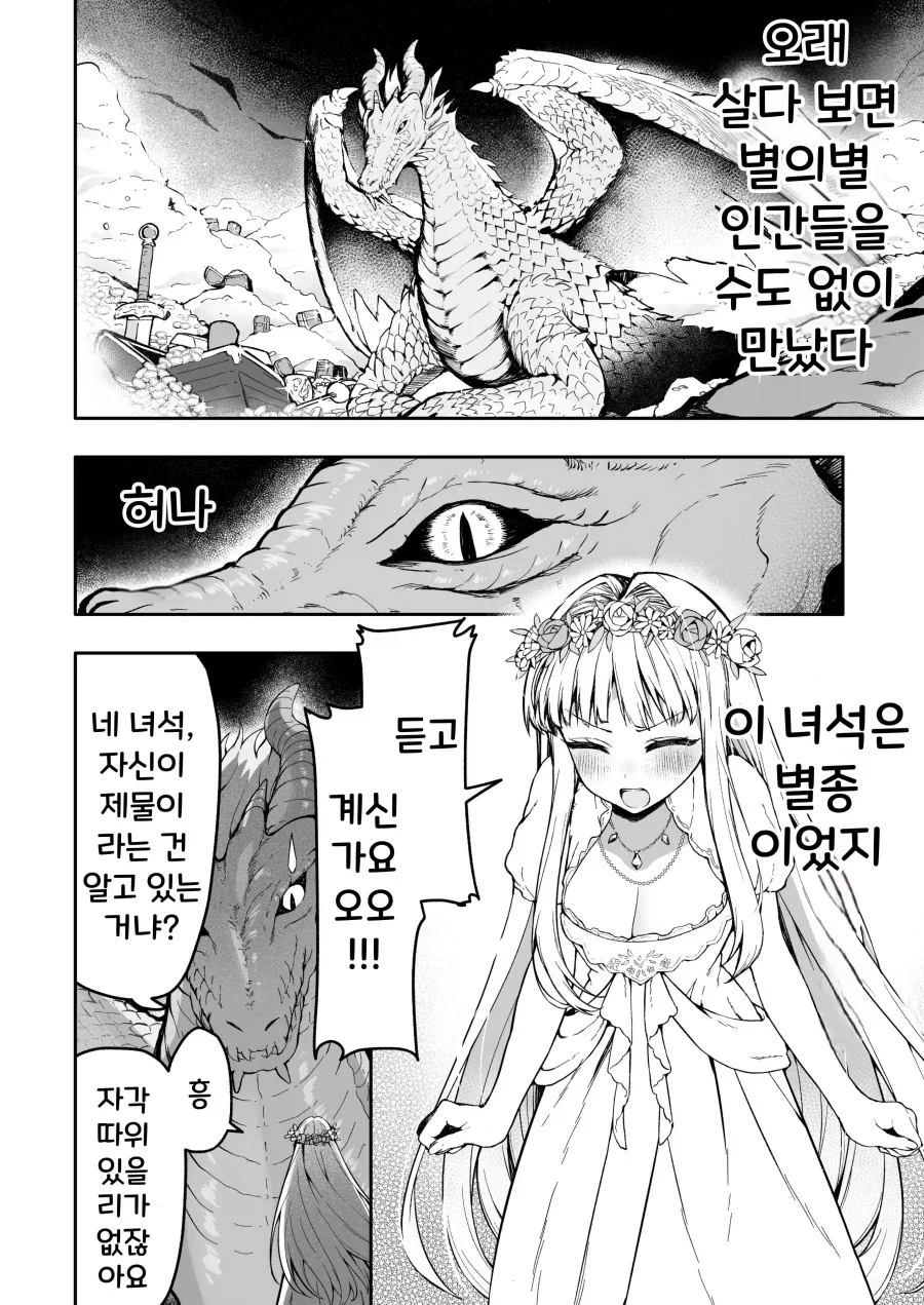 용에게 바쳐진 왕녀가, 드럽게 건방진 백합.manhwa - 이미지 2
