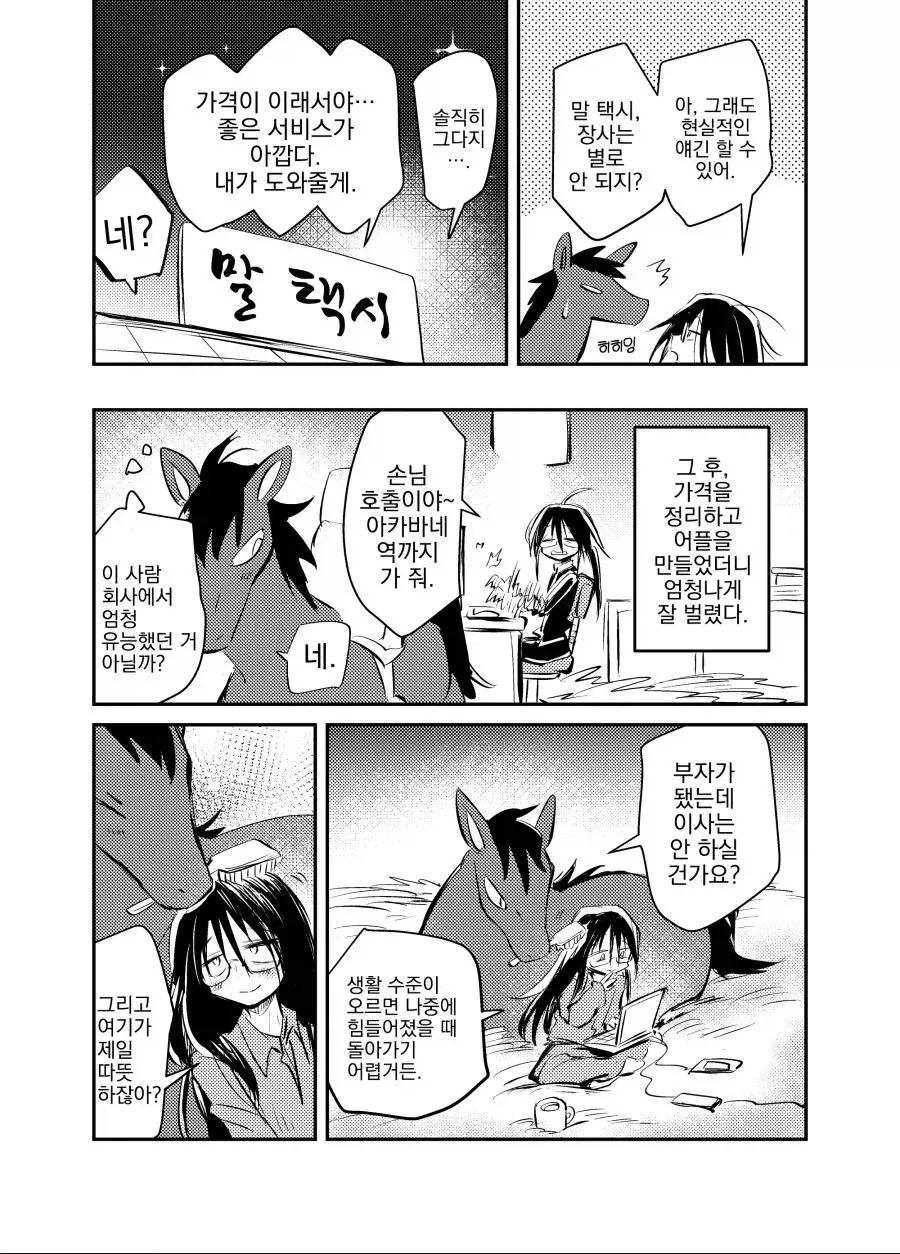 말 택시 타는 만화 - 이미지 4
