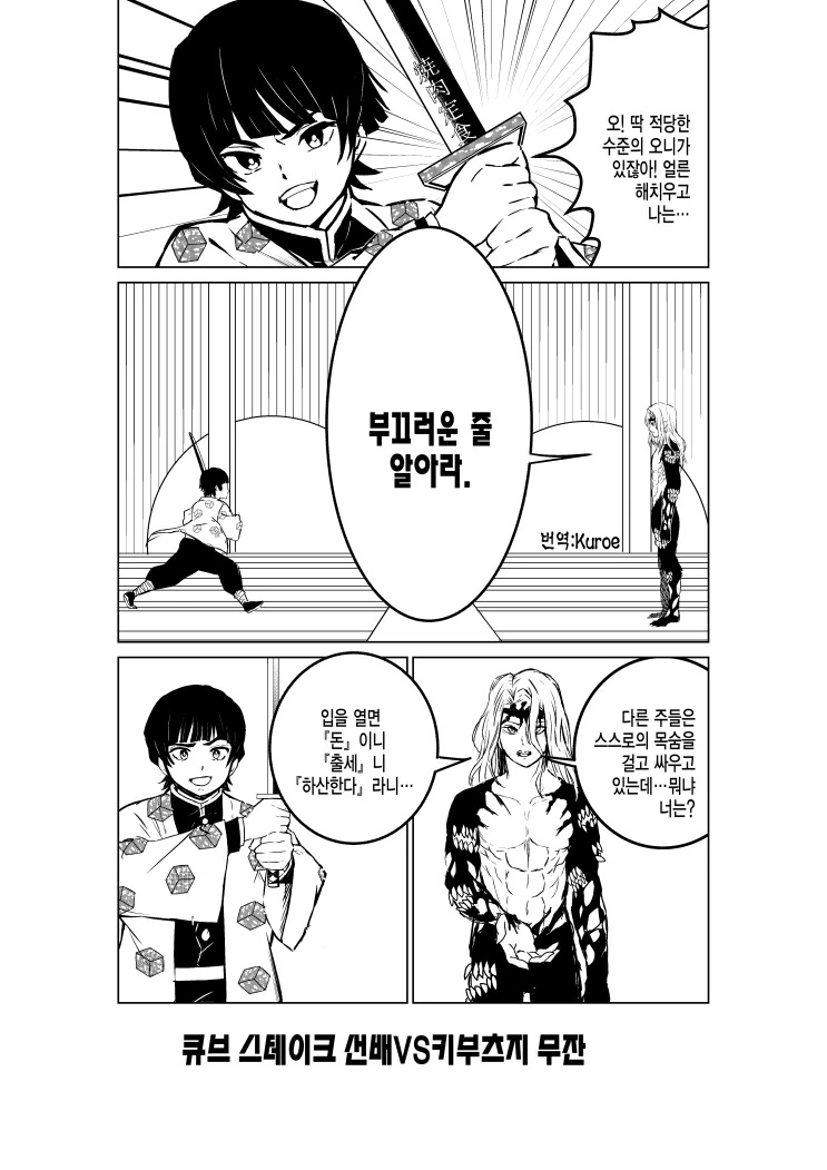 귀멸 ) 큐브 스테이크 선배 vs 키부츠지 무잔.manhwa