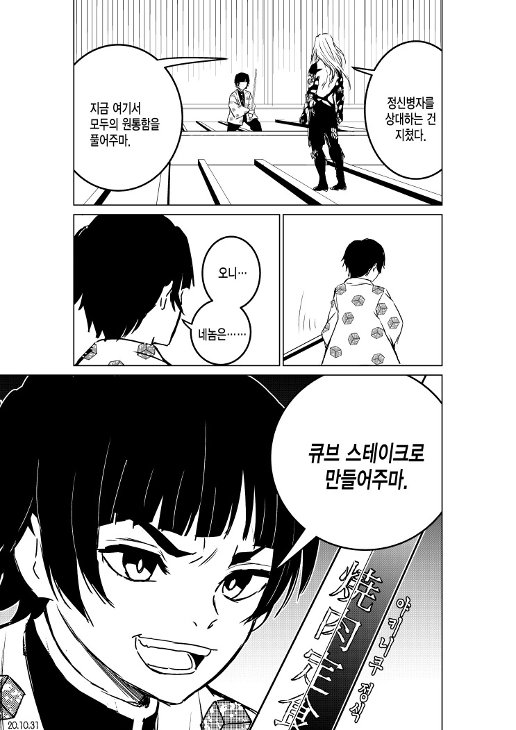 귀멸 ) 큐브 스테이크 선배 vs 키부츠지 무잔.manhwa - 이미지 4