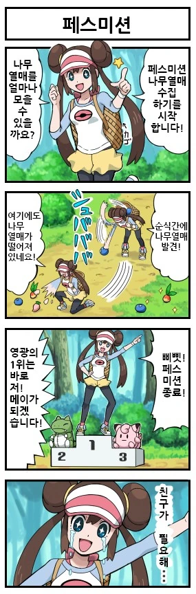 (포켓몬) 4차원 소녀 명희 만화.Manwha - 이미지 2
