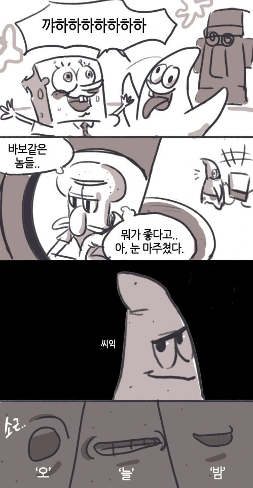 스폰지밥) 뚱이가 징징이 방에 잠입해는 Manhwa