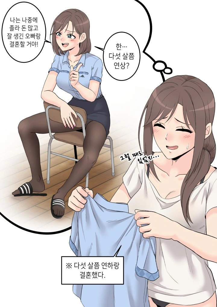 연상의 돈많은 오빠랑 결혼할거라던 여학생 만화