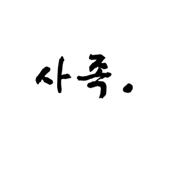 동방) 현대 판타지 환상향.manga - 이미지 9