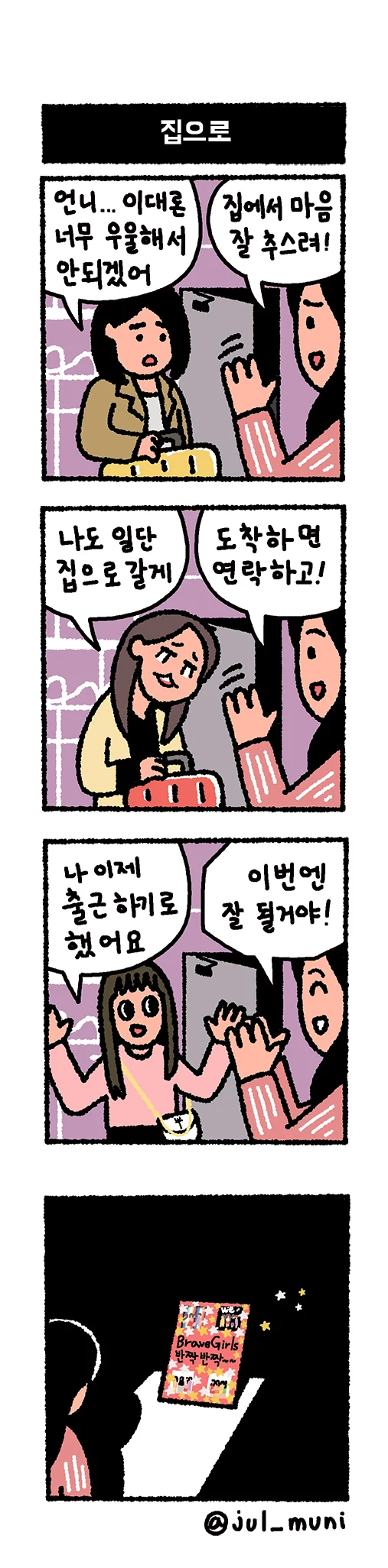 귀염뽀짝한 쁘걸 만화.bravegirlsmanhwa - 이미지 4