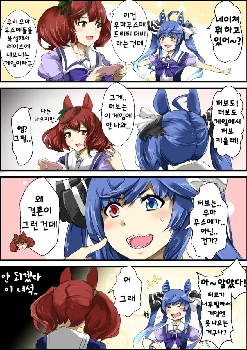 [말딸] 터보도 게임에서 터보 키울래.manhwa