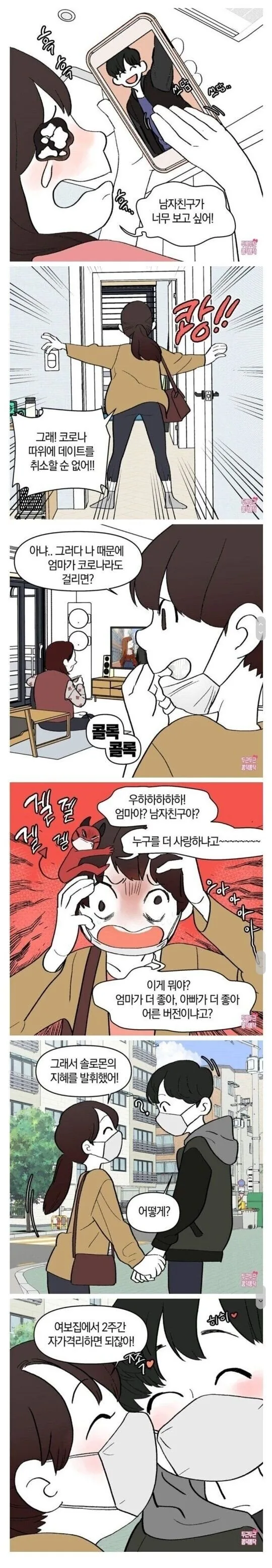 코로나 시국 커플 만화