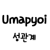 말딸)박신오가 고백하는 만화 - 이미지 2