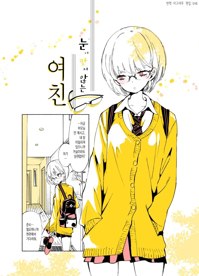 눈을 피하는 여친.manhwa