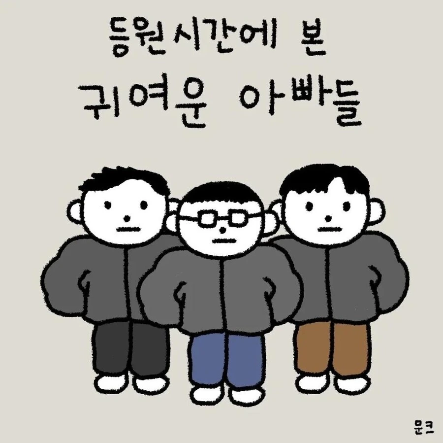 등원시간에 본 귀여운 아빠들.manhwa