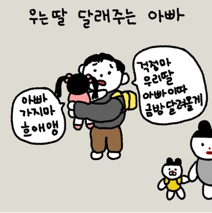등원시간에 본 귀여운 아빠들.manhwa - 이미지 2
