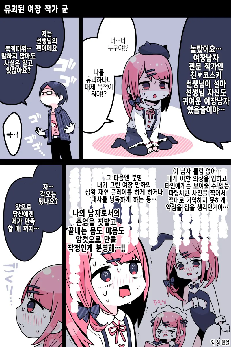 여장남자 만화작가를 납치했다.Manga