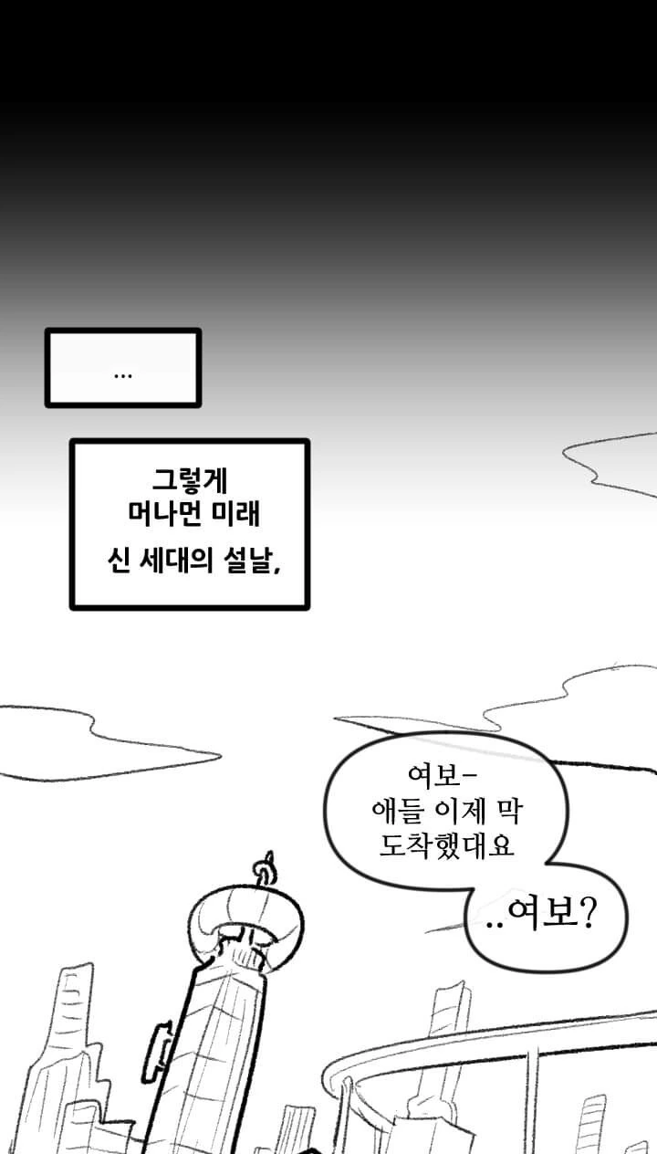 미래의 명절 풍경.manhwa - 이미지 3